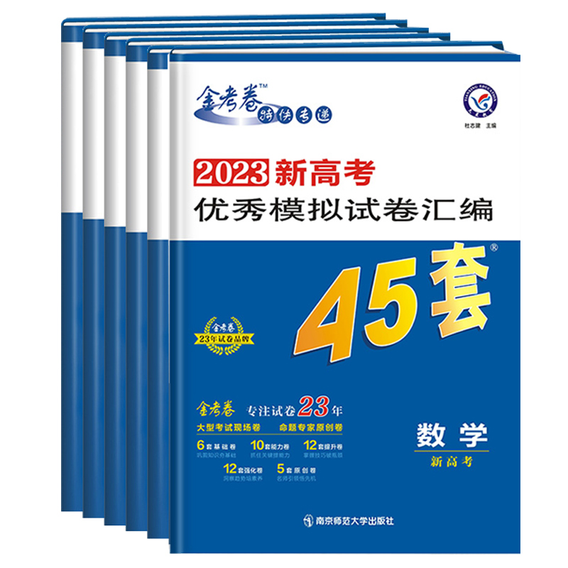 【券后价:24.8元】 【任选】金考卷2023新高考模拟试题汇编45套 - 博库旗舰店
