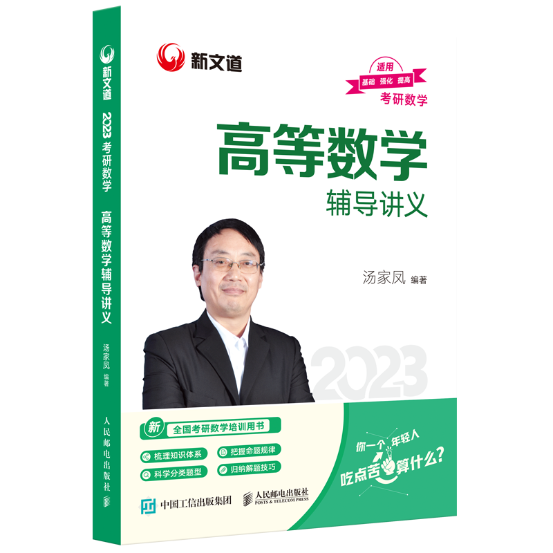 【券后价:3.9元】 2023汤家凤高等数学辅导讲义 - 墨香久久图书专营店