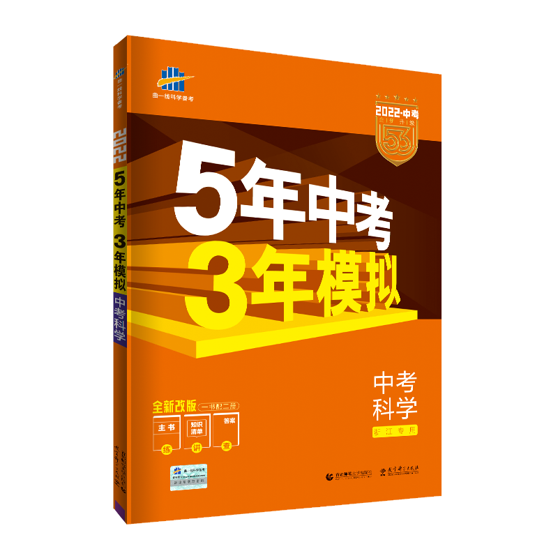 【券后价:38.24元】 浙江版九年级科学五年中考三年模拟试卷全套 - 博库旗舰店