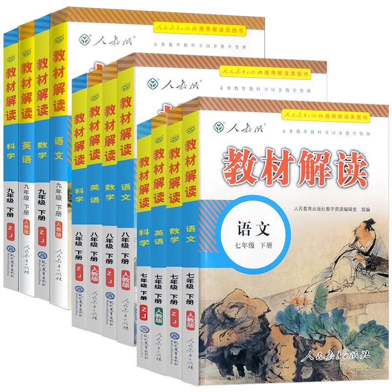 【券后价:12.32元】 【科目任选】2023新初中教材解读 - 新华文轩旗舰