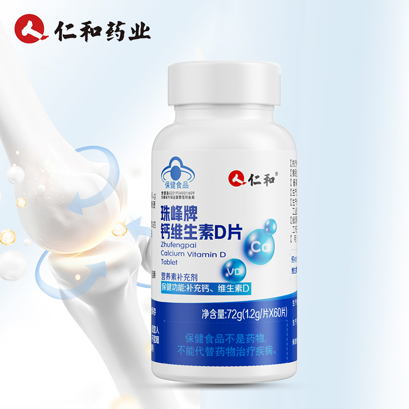 【券后价:19.8元】 拍两件！仁和钙维生素D片60粒*2瓶 - 仁和贵燕堂专卖店