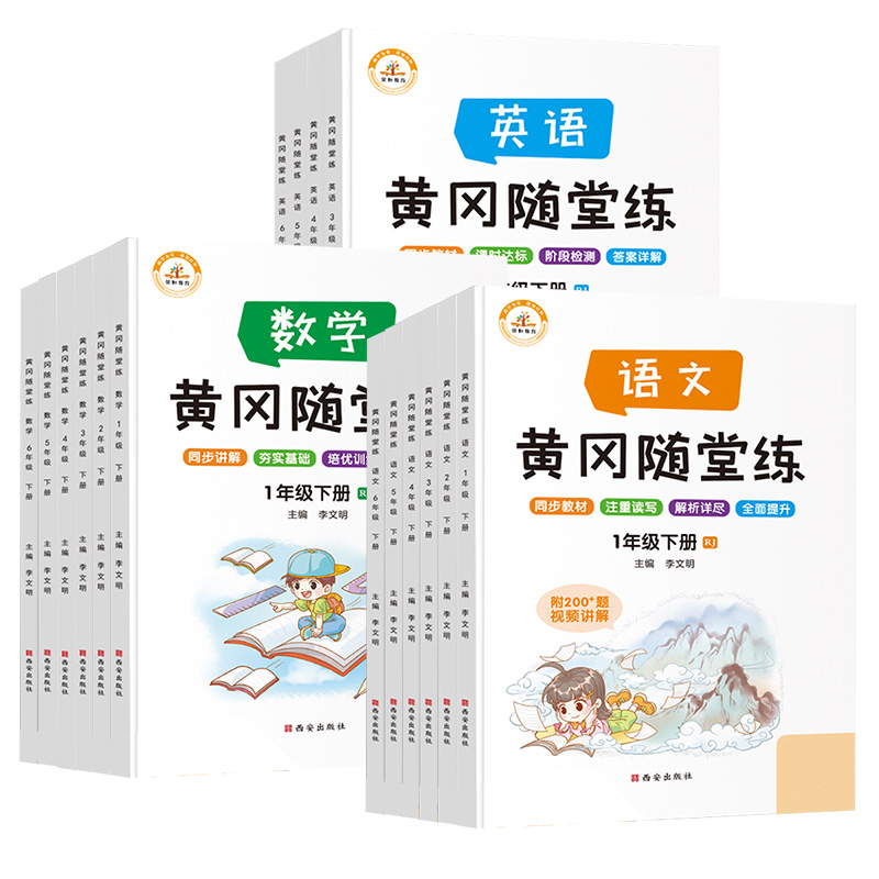 【券后价:11.8元】 人教版黄冈随堂练小学1-6年级同步训练全套 - 伟业图书专营店