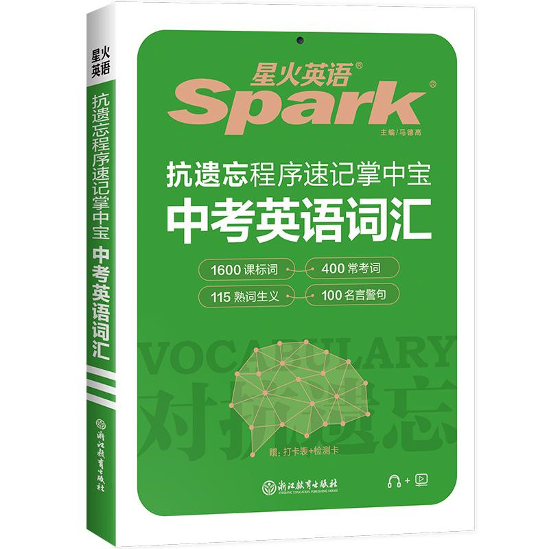 【券后价:5.8元】 星火图书旗舰店英语初中英语词汇 - 星火图书旗舰店