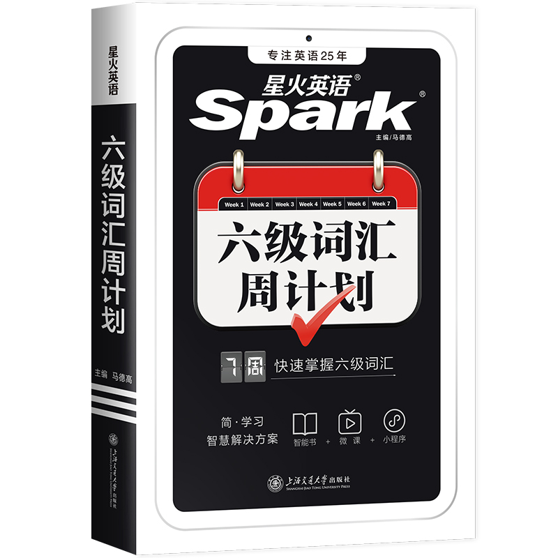 【券后价:9.8元】 星火英语6级词汇周计划