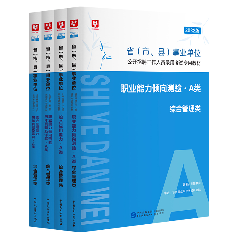 【券后价:26元】 2022综合管理A类事业单位考试书测验教材 - 华图官方旗舰店