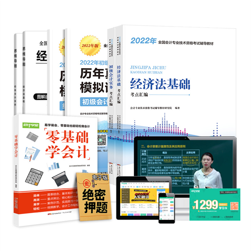 【券后价:23.8元】 22年新版初级会计师教材和试卷书课包套装 - 天顶星图书专营店