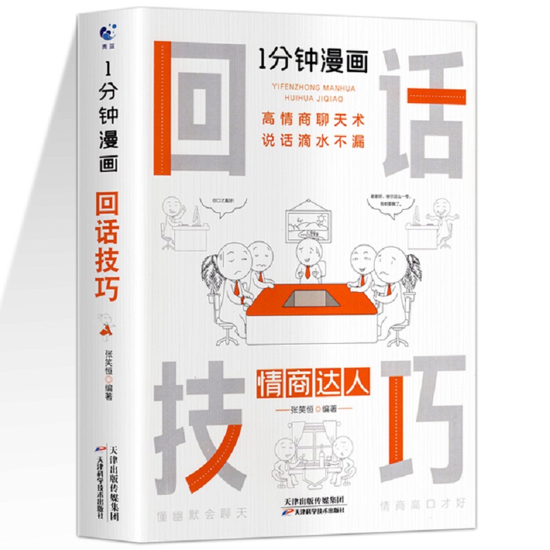 【券后价:10.8元】 口才训练！一分钟漫画社交礼仪书籍 - 敏而好学图书专营店