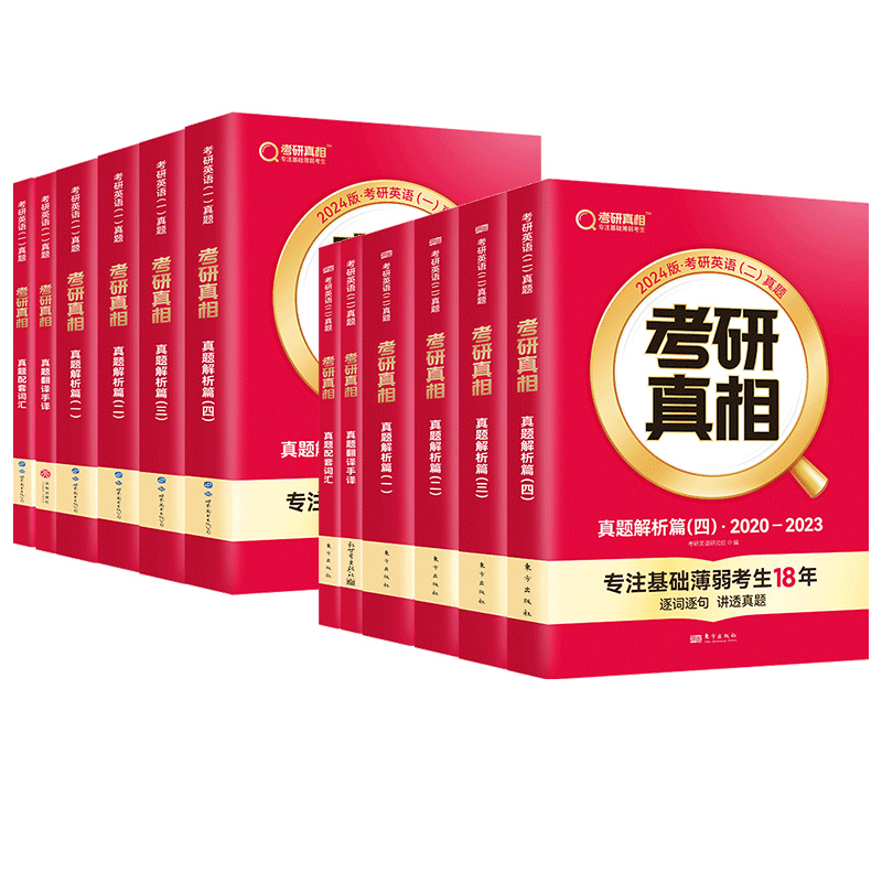 【券后价:5.8元】 2023考研真相英语一二速记版全套 - 博库旗舰店