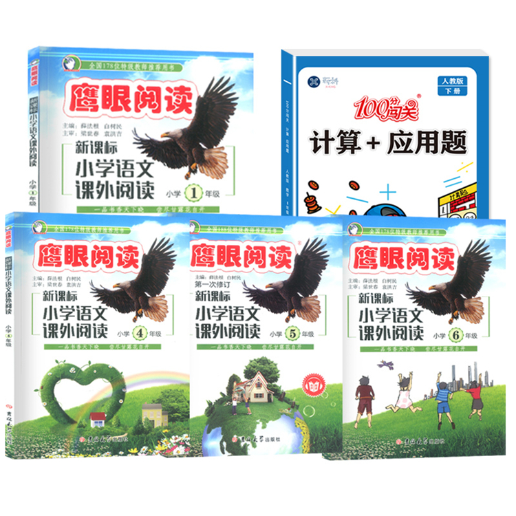 【券后价:5.1元】 【可签到】小学课外阅读+数学计算应用任选