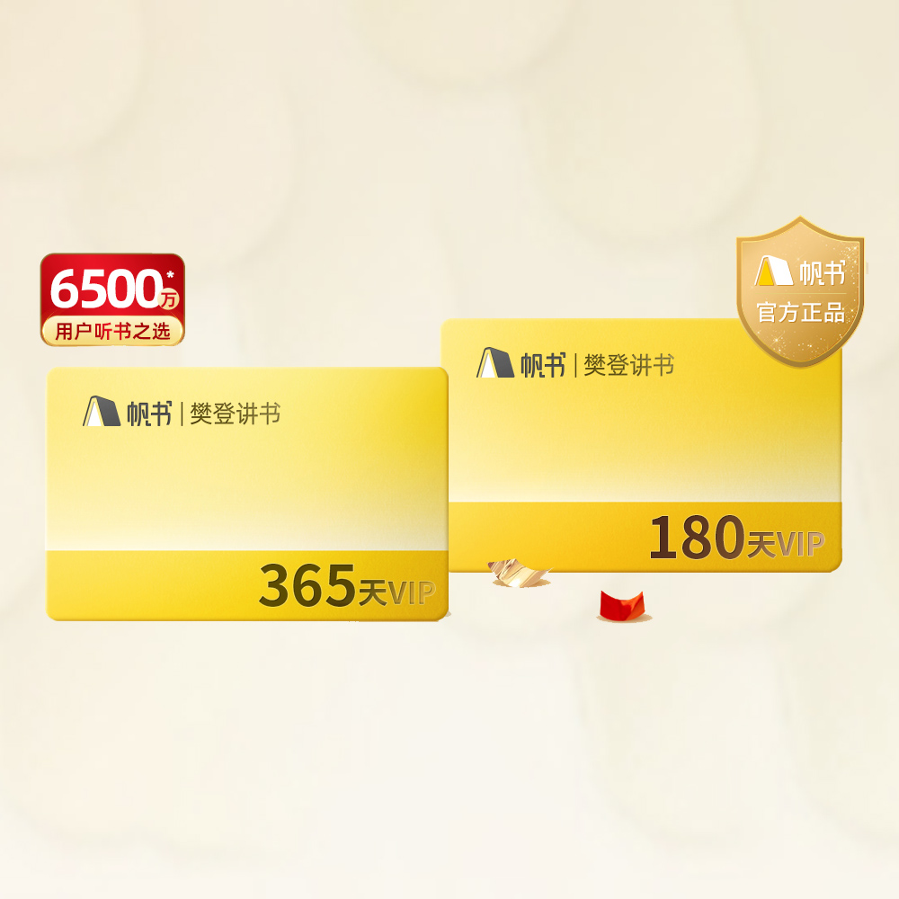 【券后价:259元】 买一年送半年帆书樊登读书VIP会员一年半卡 - 葫芦弟弟旗舰店