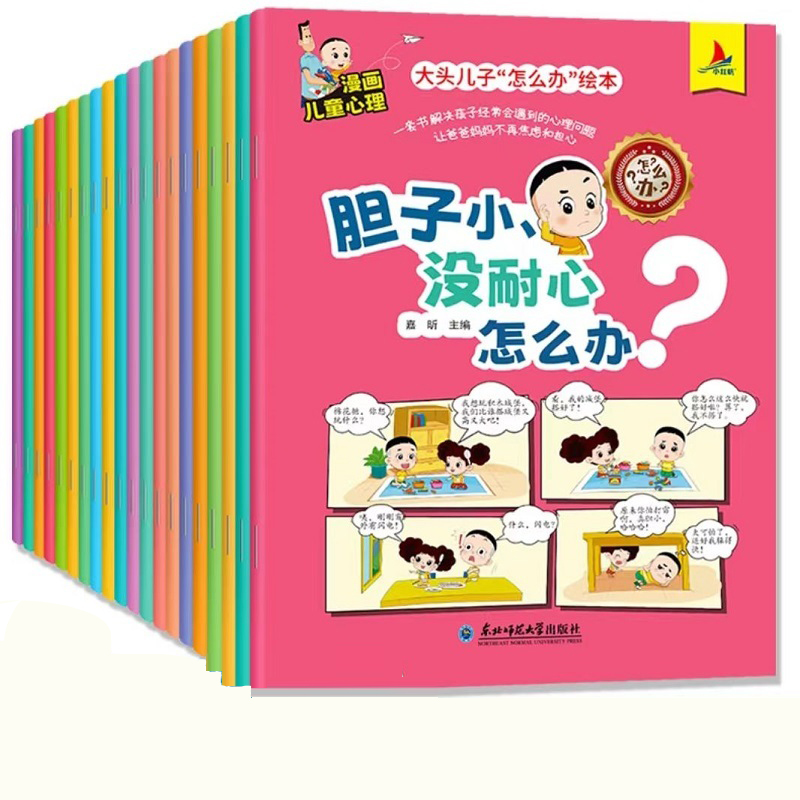 【券后价:19.9元】 大头儿子怎么办系列儿童绘本漫画20册 - 钟书图书旗舰店