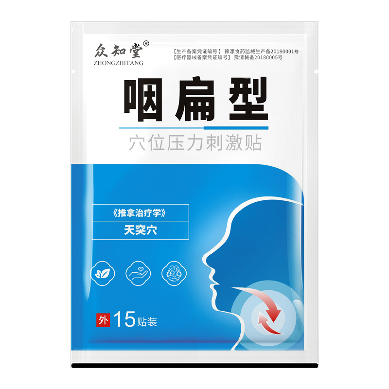 【券后价:9.9元】 现货秒发！众知堂医用咽喉炎咽扁贴15贴