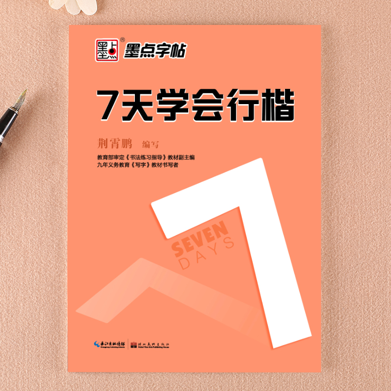 【券后价:7.8元】 墨点字帖7天学会行楷入门速成练字神器 - 自学堂图书专营店