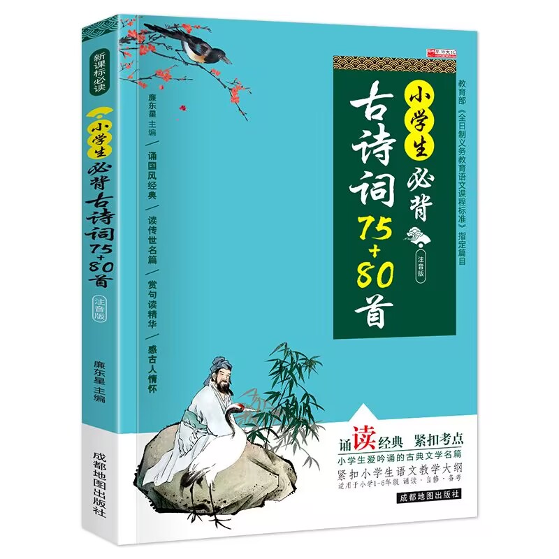 【券后价:5.1元】 小学生必备古诗词75+80 - 春秋文化图书专营店