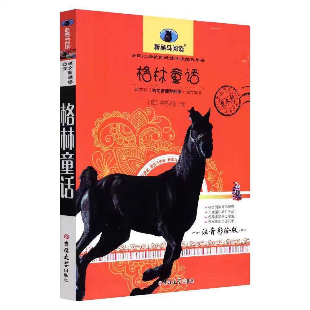 【券后价:5.1元】 【签到】新黑马阅读格林童话注音彩绘版 - 春秋文化图书专营店