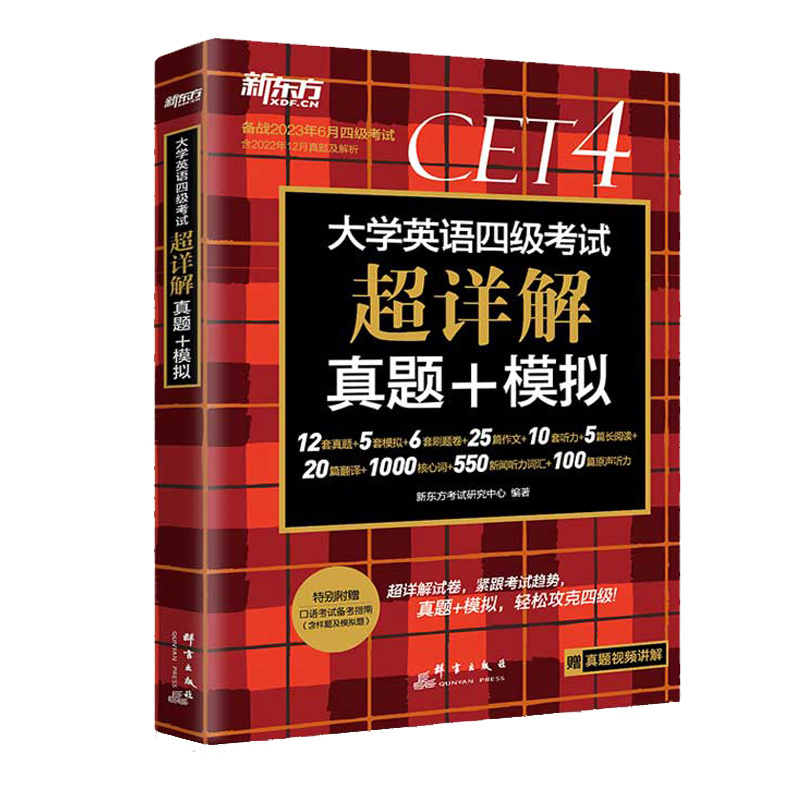 【券后价:8.8元】 【签到】新东方英语四级真题超详解 - 悦悦图书旗舰店