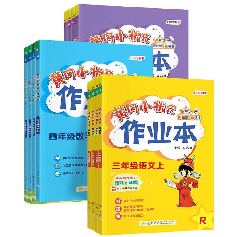 【券后价:5.1元】 【稳定签到】1-6年级新版黄冈小状元作业本