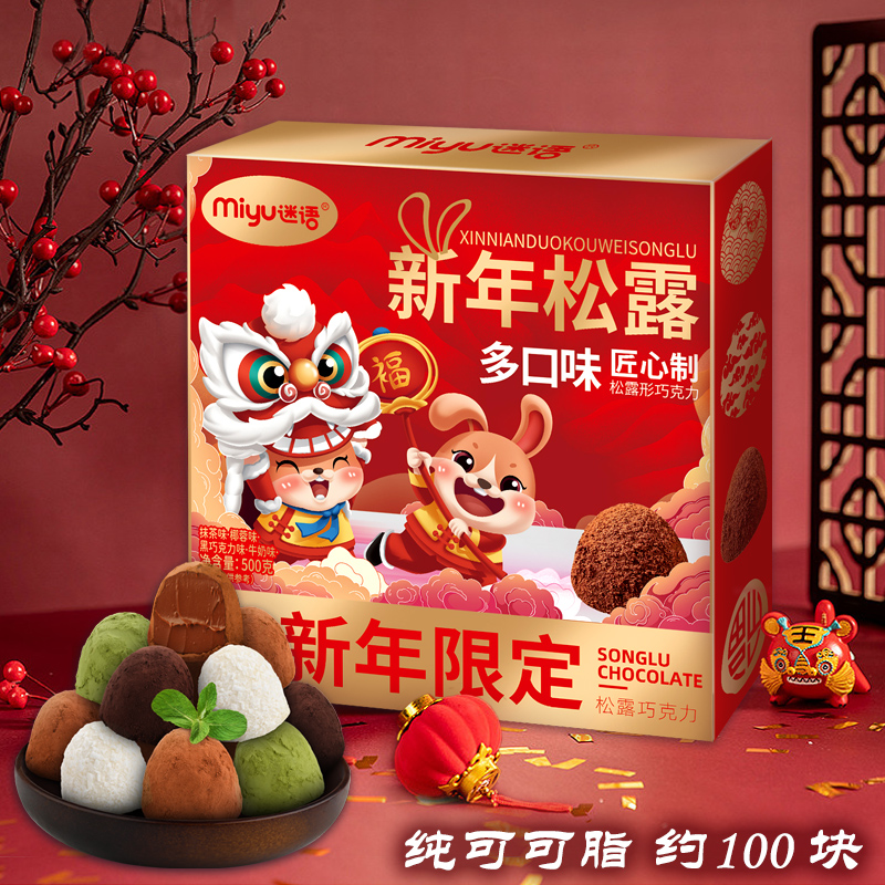 【券后价:34.9元】 【纯可可脂】迷语松露巧克力新年礼盒100块 - 迷语旗舰店