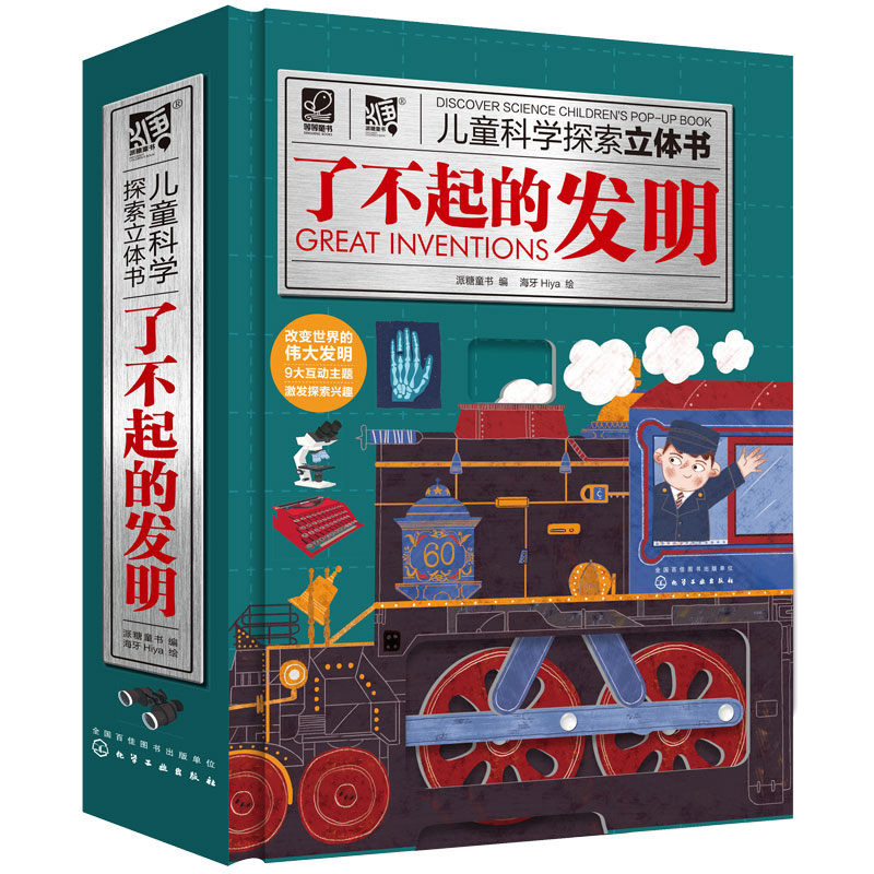 【券后价:69.05元】 正版了不起的发明儿童科学探索立体书翻翻书 - 新联图书专营店