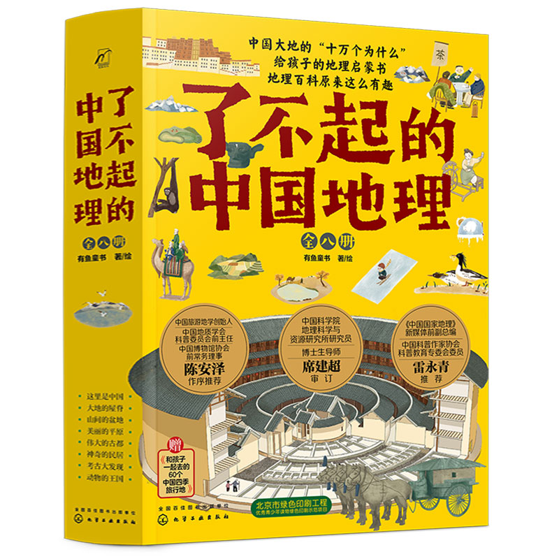 【券后价:63.1元】 全套8册写给儿童的【了不起的中国地理】 - 新联图书专营店