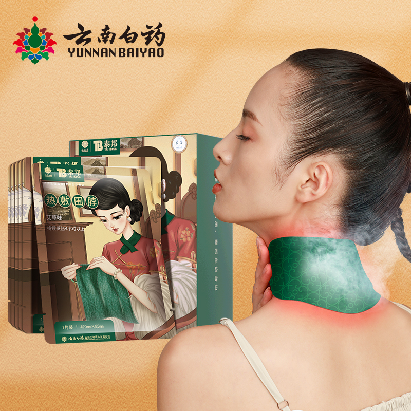 【券后价:29元】 【云南白药】热敷暖颈贴贴艾草护肩护颈 - 云南白药树森专卖店