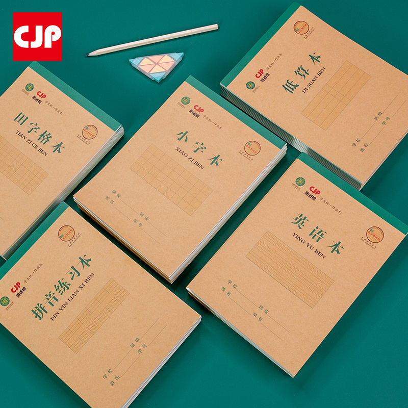【券后价:4.9元】 CJP小学生拼音田字格作业本5本 - CJP办公旗舰店