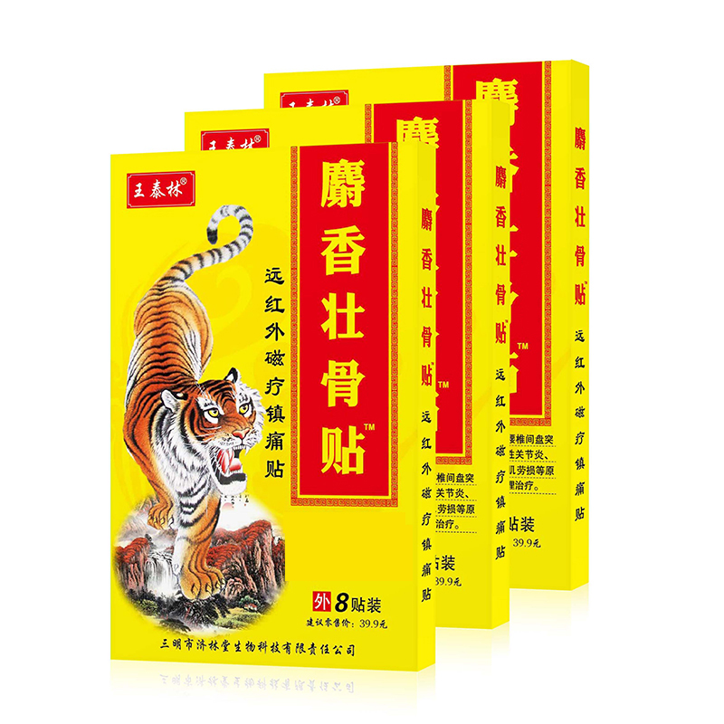 【券后价:9.9元】 【拍三件15.8】王泰林麝香膏药贴 - 济林堂医疗器械专营店