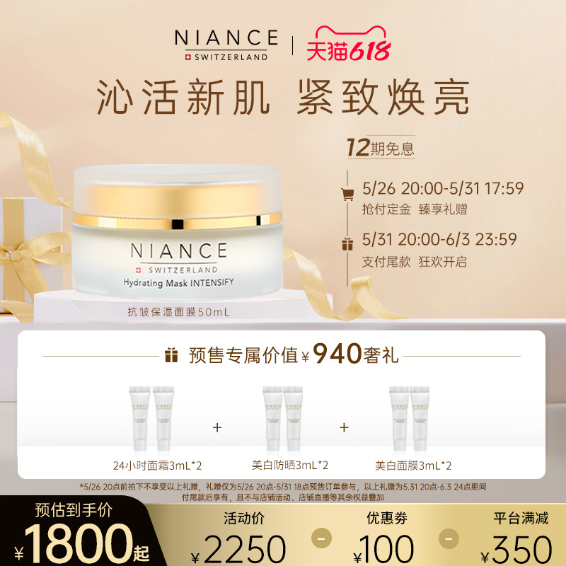 【券后价:730元】 NIANCE瑞士冰川抗皱涂抹式面膜50ml - niance旗舰店