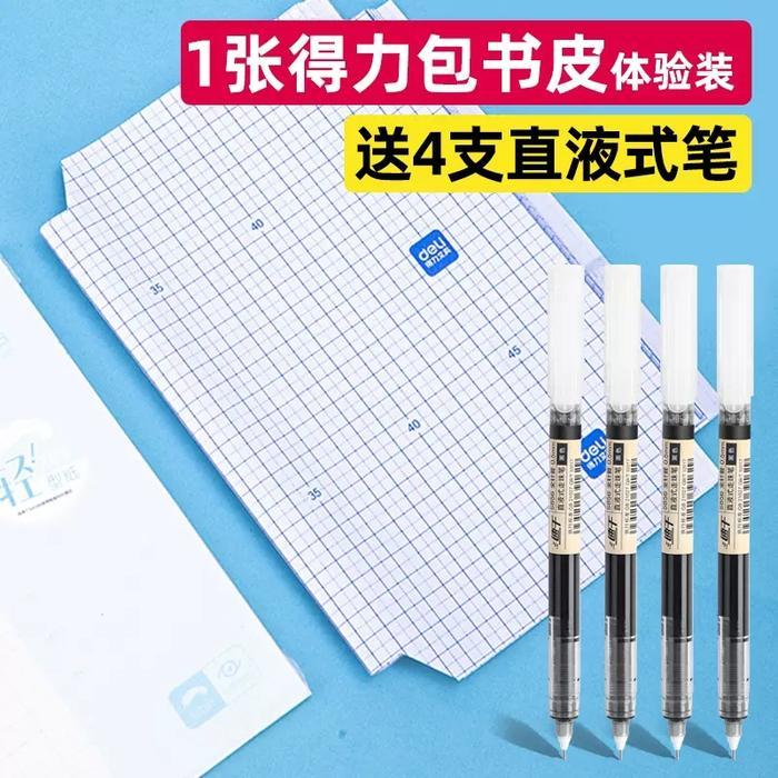 【券后价:1元】 天降1元！签到！得力书皮1张➕直液式笔4支