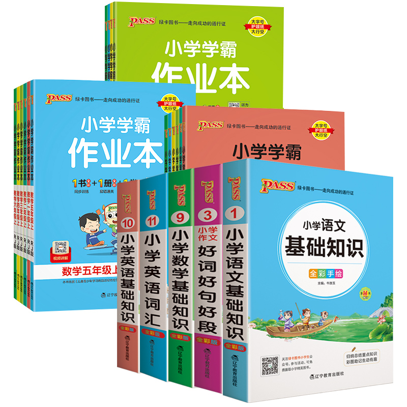 【券后价:2.1元】 天降2.1元~【1-6年级】pass学霸作业本+必背