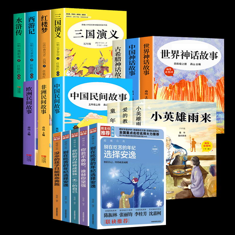 【券后价:5.1元】 1万单！签到【30本可选】中小学名著励志书