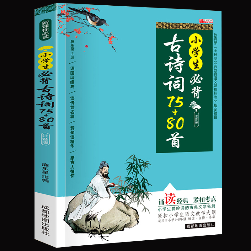 【券后价:5.8元】 【签到】加厚全彩！小学生必背古诗75+80首 - 春秋文化图书专营店