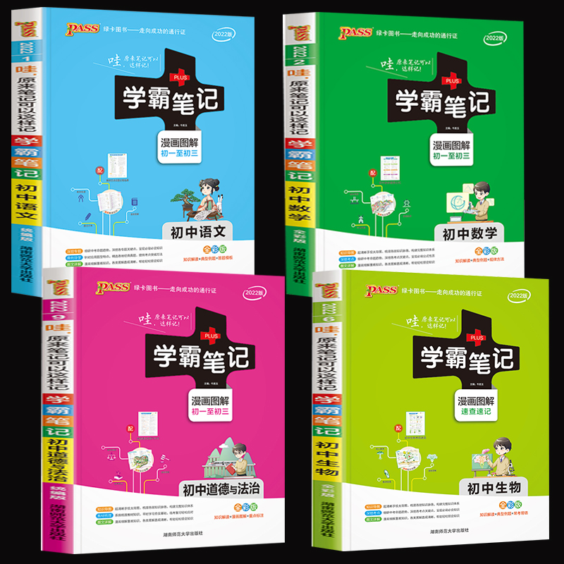 【券后价:5.2元】 【多科可选】2023新版初中pass学霸笔记 - pass图书旗舰店