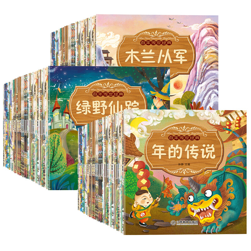 【券后价:26.9元】 【100册】百年传世经典儿童绘本睡前故事书 - 德慧图书专营店