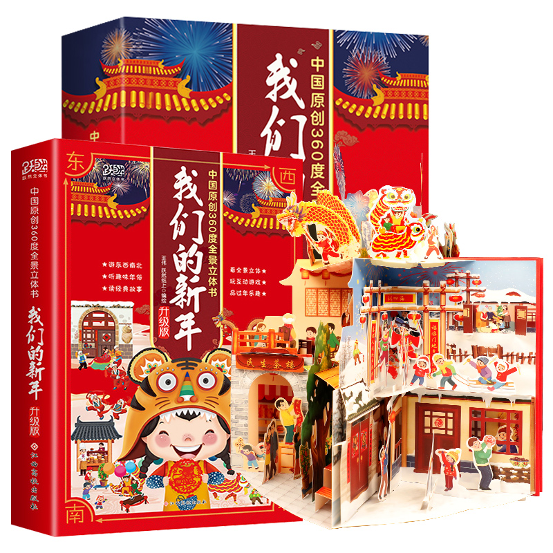 【券后价:69元】 【赠送5大礼物】我们的新年立体书礼盒 - 东方沃野图书专营店