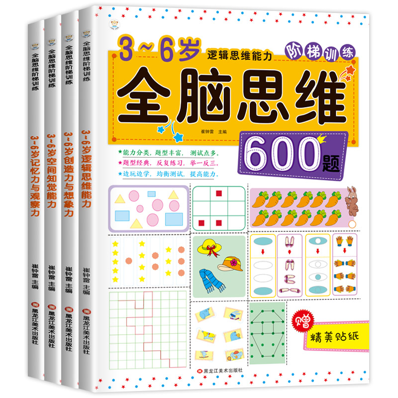 【券后价:19元】 全4册全脑开发3-6岁思维训练书籍 - 嘉良图书专营店