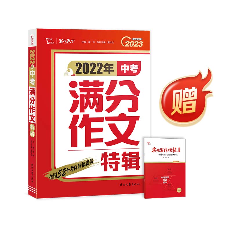 【券后价:12.8元】 2022新版中考作文高分特辑初中 - 博库旗舰店