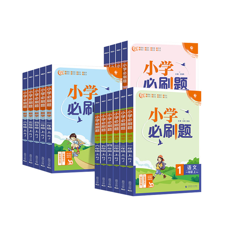 【券后价:19.4元】 2023新版小学必刷题三二一四五六年级上下册 - 书海扬帆图书专营店