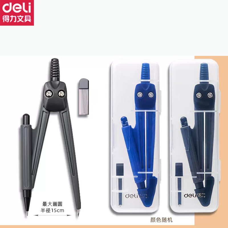 【券后价:1.9元】 大牌【得力】圆规+笔芯
