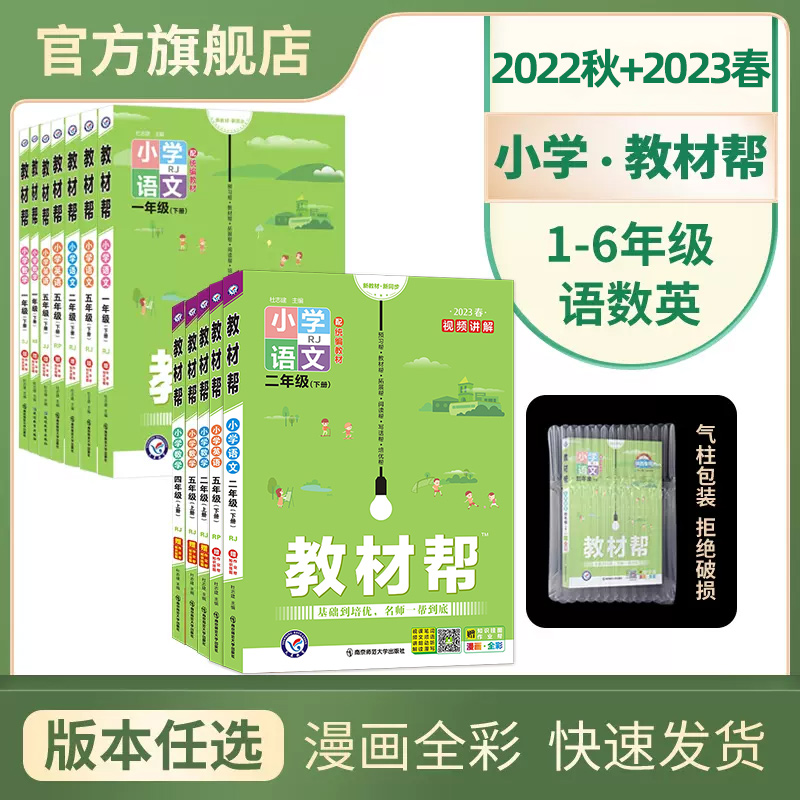 【券后价:5.8元】 2023春季新版教材帮1-6年级上下册全科必修 - 天星教育旗舰店