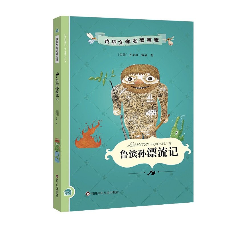 【券后价:5.8元】 签到！5.8秒！鲁冰逊漂流记 - 新华在线图书专营店