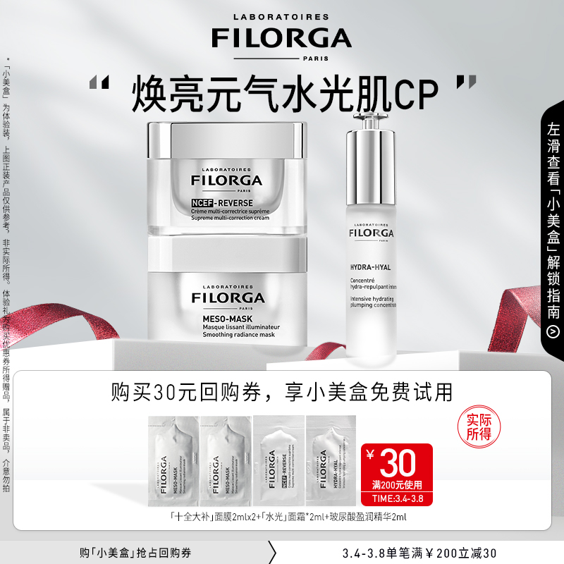 【券后价:9.9元】 【菲洛嘉】十全大补星品礼包 - filorga菲洛嘉官方旗舰店