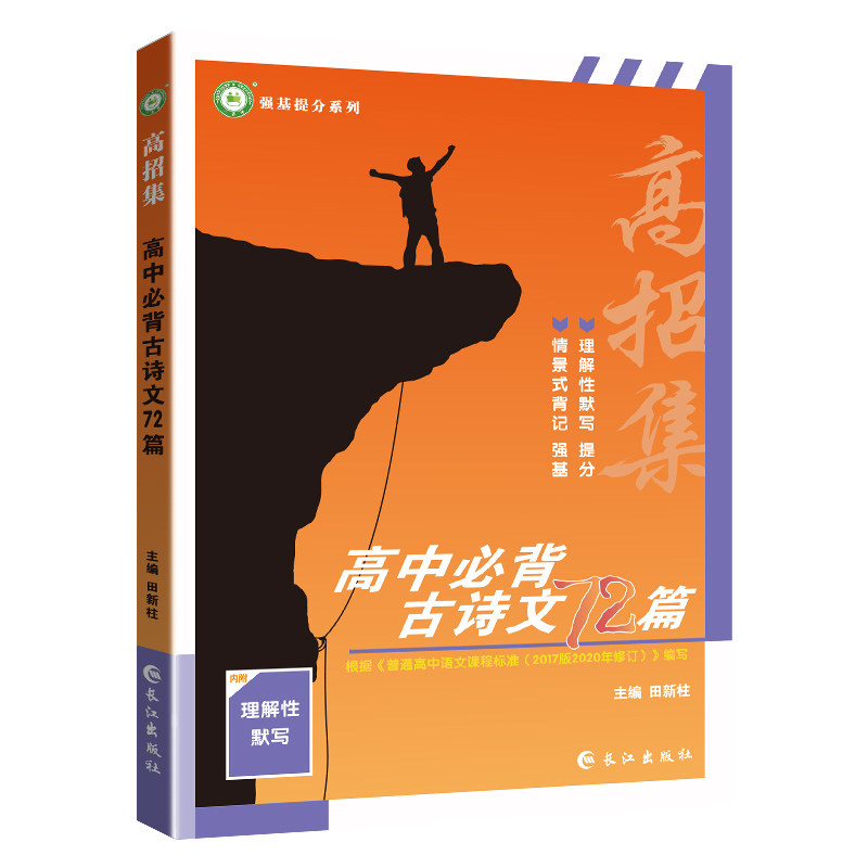 【券后价:7.9元】 首单+凑单到手5.41！高中必备古诗文72篇 - 艺豪明轩图书专营店