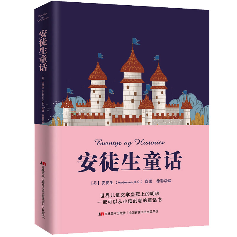 【券后价:7.9元】 儿童启蒙文学正版安徒生童话 - 盛世宏图图书专营店