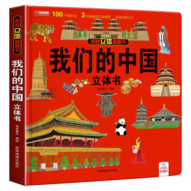 【券后价:17.8元】 我们的中国立体书儿童3d绘本图书 - 小鸡叫叫旗舰