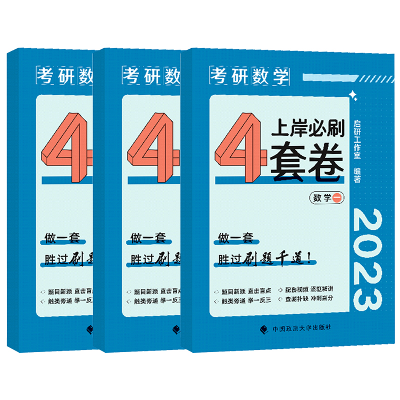 【券后价:4.9元】 23上岸必刷4套卷数一二三 - 博库旗舰店