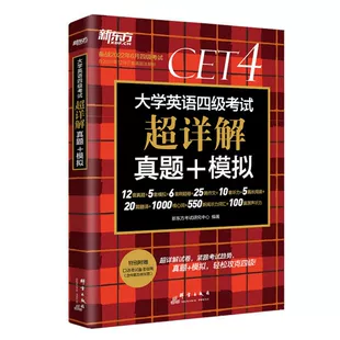 【券后价:14.8元】 【含9月真题】新东方英语四级真题超详解 - 博库旗舰店