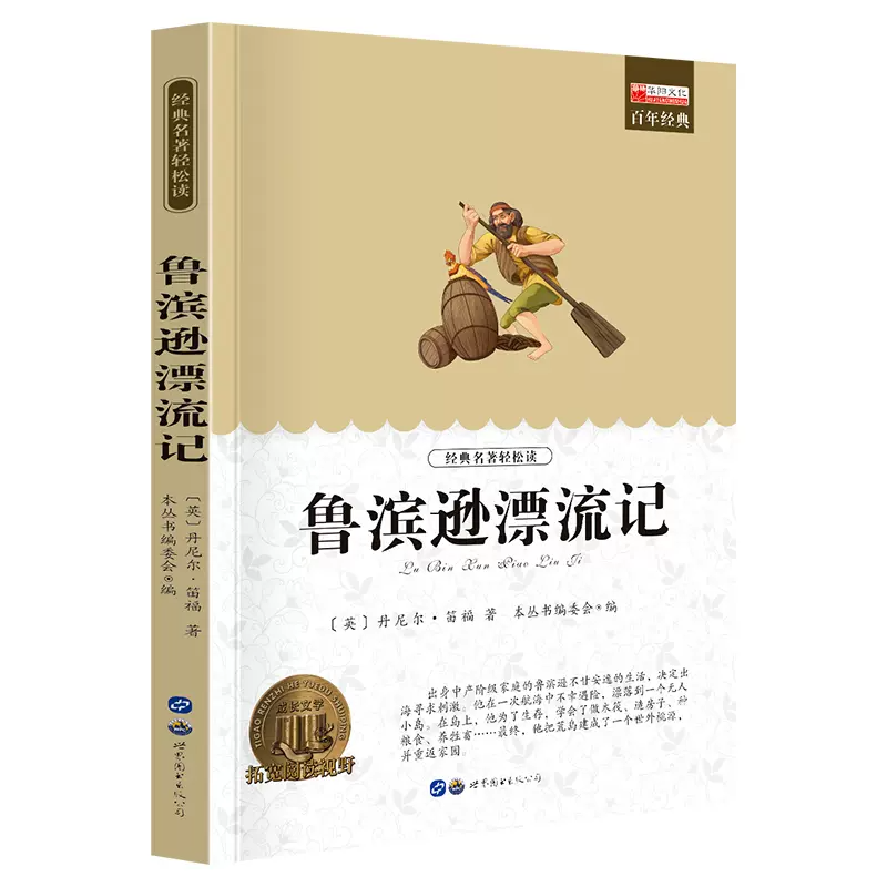 【券后价:5.1元】 签到！鲁滨逊漂流记正版阅读书籍完整版 - 博库旗舰店
