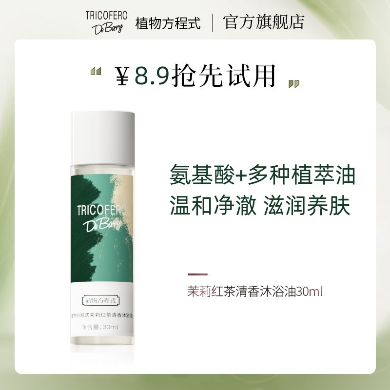 【券后价:12.9元】 【凑单9.01】植物方程式茉莉红茶沐浴油 - 植物方程式旗舰店