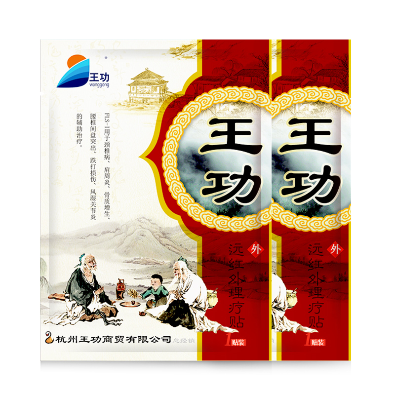 【券后价:5.1元】 王功远红外理疗贴腰疼痛膏药2贴 - 王功医疗器械专营店